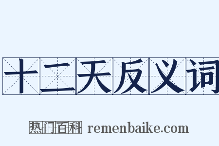 十二天反义词是什么意思的图片